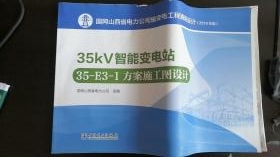 ���W(w��ng)ɽ��ʡ�����˾ݔ׃늹���ͨ���O(sh��)Ӌ(j��),35kV����׃�վ35-E3-1����ʩ���D�O(sh��)Ӌ(j��)