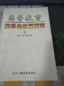 �ߵȽ����ĸ��c�l(f��)չ�о�.��