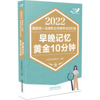 2022國家統(tǒng)一法律職業(yè)資格考試記憶通:早晚記憶黃金10分鐘【2022飛躍版記憶通】