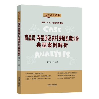【“八五”普法用書】【法官說法(第二輯)】商品房、存量房及農(nóng)村房屋買賣糾紛典型案例解析