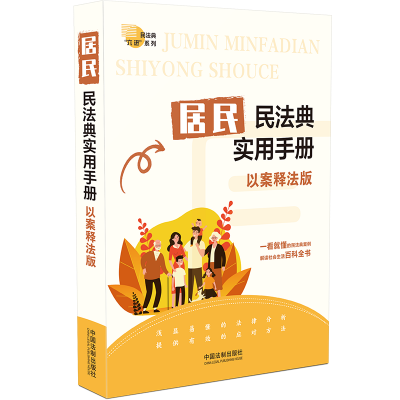 居民民法典實(shí)用手冊(以案釋法版)