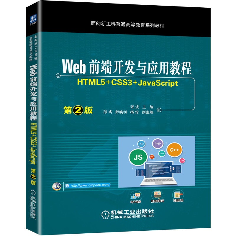 Webǰ���_�l(f��)�c��(y��ng)�ý̳� ��HTML5+CSS3+JavaScript����2��