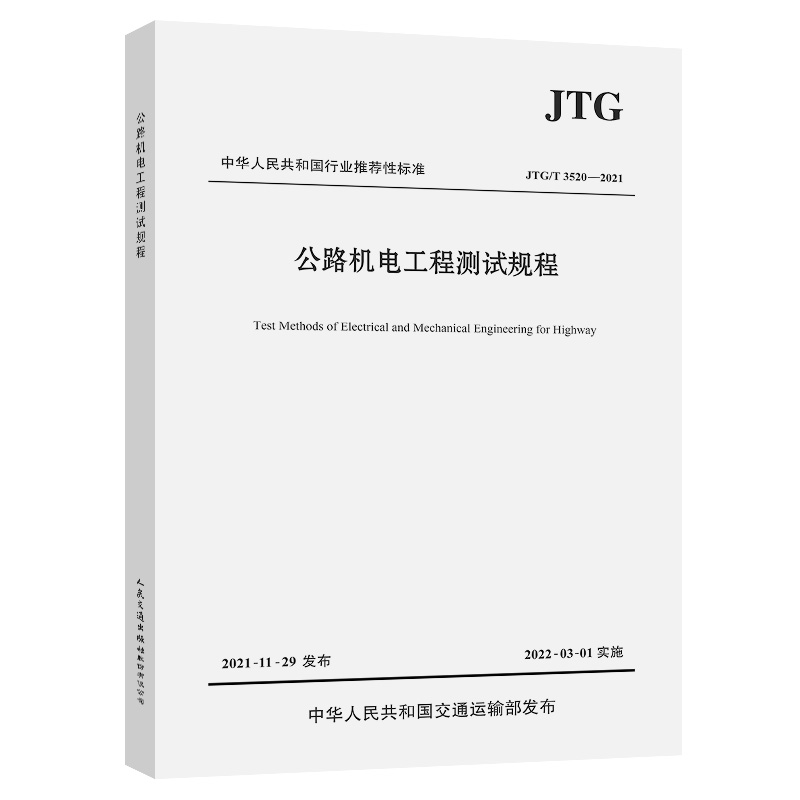 ��·�C(j��)늹��̜y(c��)ԇҎ(gu��)�̣�JTG/T 3520��2021��