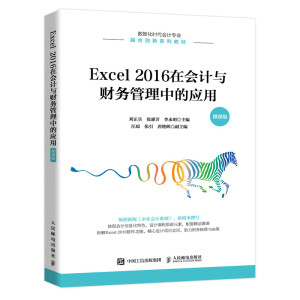 Excel 2016�ڕ�(hu��)Ӌ(j��)�cؔ(c��i)��(w��)�����еđ�(y��ng)�ã�΢�n�棩