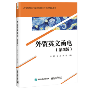 外貿(mào)英文函電(第3版)