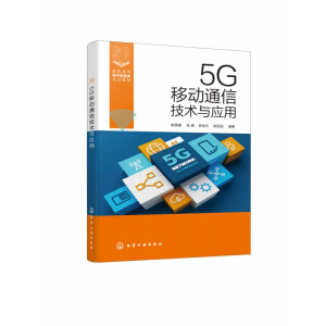 5G�Ƅ�ͨ�ż��g(sh��)�c��(y��ng)�ã�Ҧ���⣩