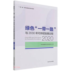 �Gɫһ��һ·�c2030��ɳ��m(x��)�l(f��)չ�h��(2020һ��һ·�Gɫ�l(f��)չϵ���о���(b��o)��)