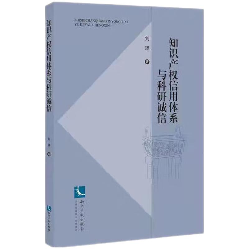 知識(shí)產(chǎn)權(quán)信用體系與科研誠(chéng)信