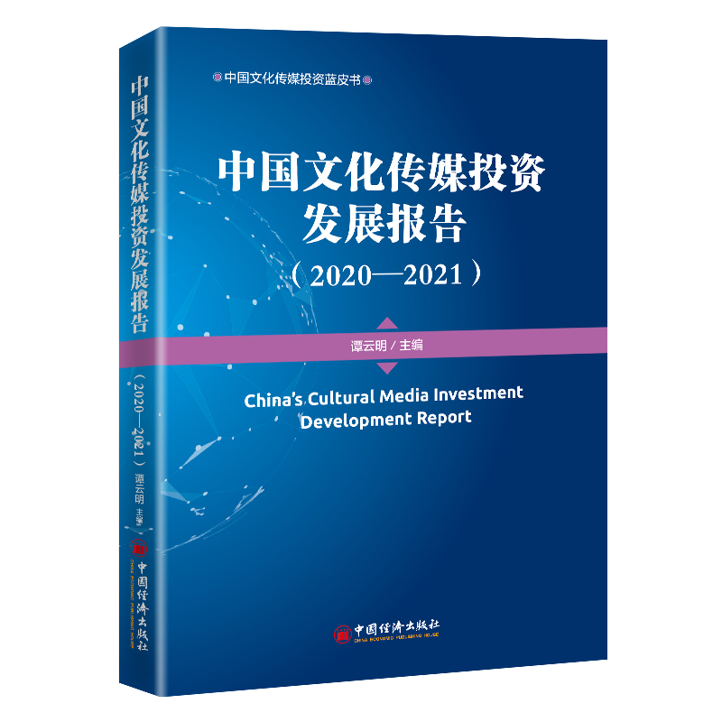 �Ї��Ļ���ýͶ�Y�l(f��)չ��棨2020��2021��