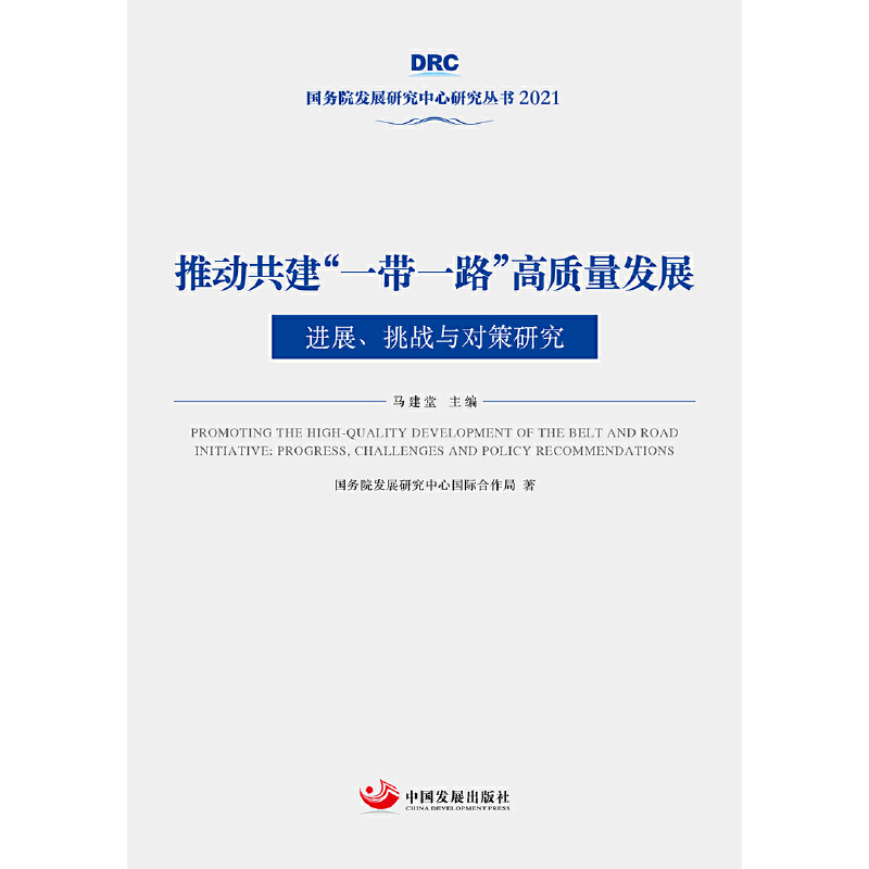 �Ƅӹ�����һ��һ·�����|(zh��)���l(f��)չ:�Mչ������(zh��n)�c�����о�������(w��)Ժ�l(f��)չ�о����ą���2021��