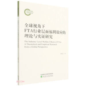 ȫ��ҕ����FTA�ИI(y��)���渣��Ч��(y��ng)����Փ�c��(sh��)�C�о�