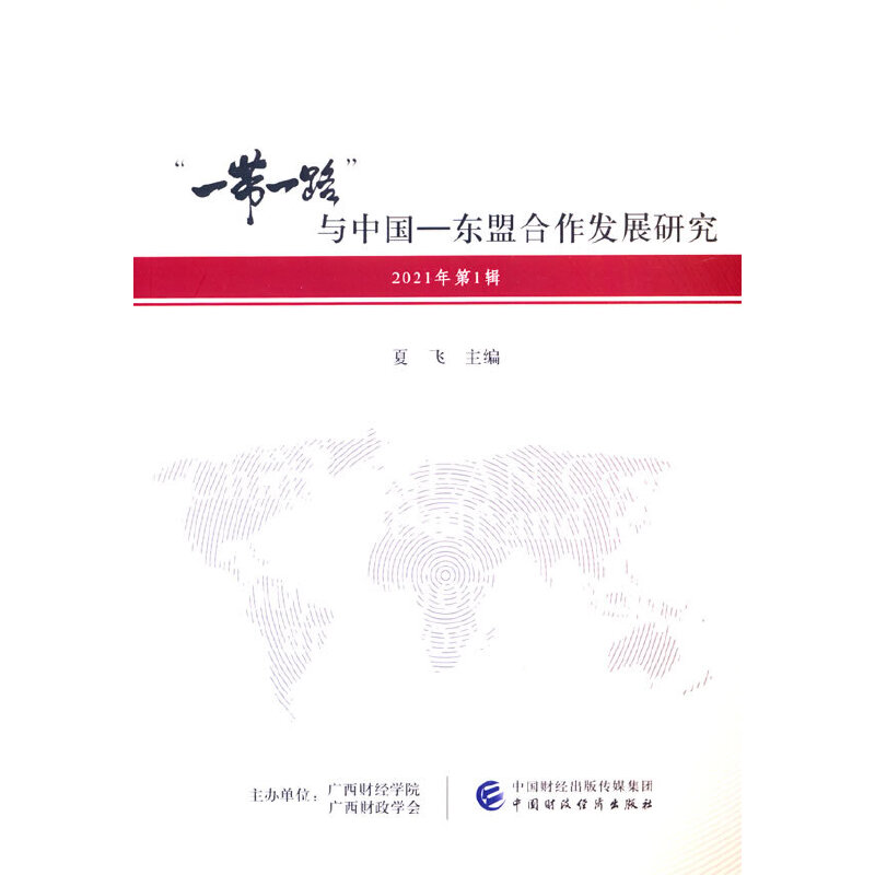 ��һ��һ·���c�Ї�(gu��)���|�˺����l(f��)չ�о���2021���1݋��