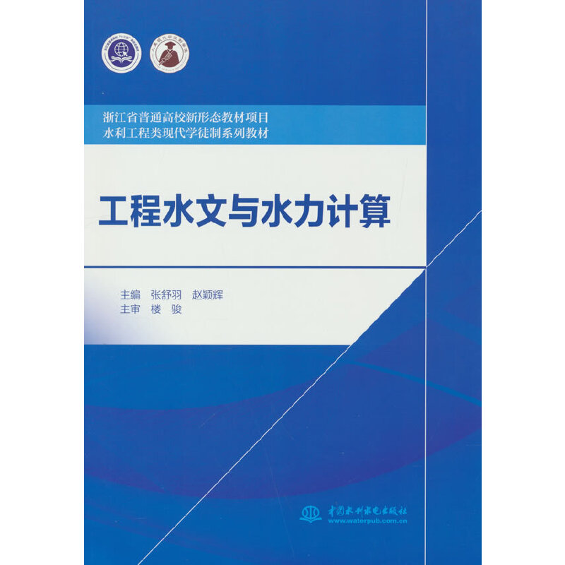 ����ˮ���cˮ��Ӌ(j��)�㣨�㽭ʡ��ͨ��У���ΑB(t��i)�̲��(xi��ng)Ŀ ˮ������F(xi��n)���W(xu��)ͽ��ϵ�н̲ģ�