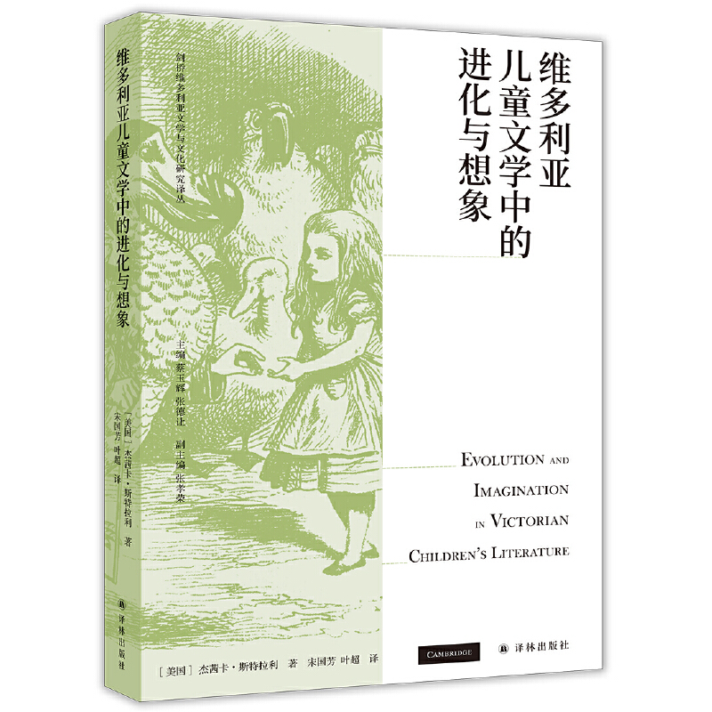 維多利亞兒童文學(xué)中的進(jìn)化與想象