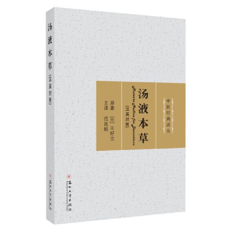 ��Һ���ݣ��hӢ���գ�Materia Medica for Decoctions