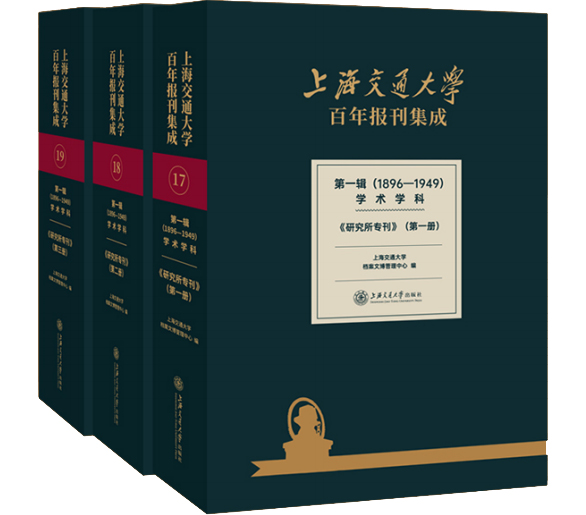 �Ϻ���ͨ��W����󿯼��ɵ�һ݋(1896��1949)�W�g�W��•�о���������