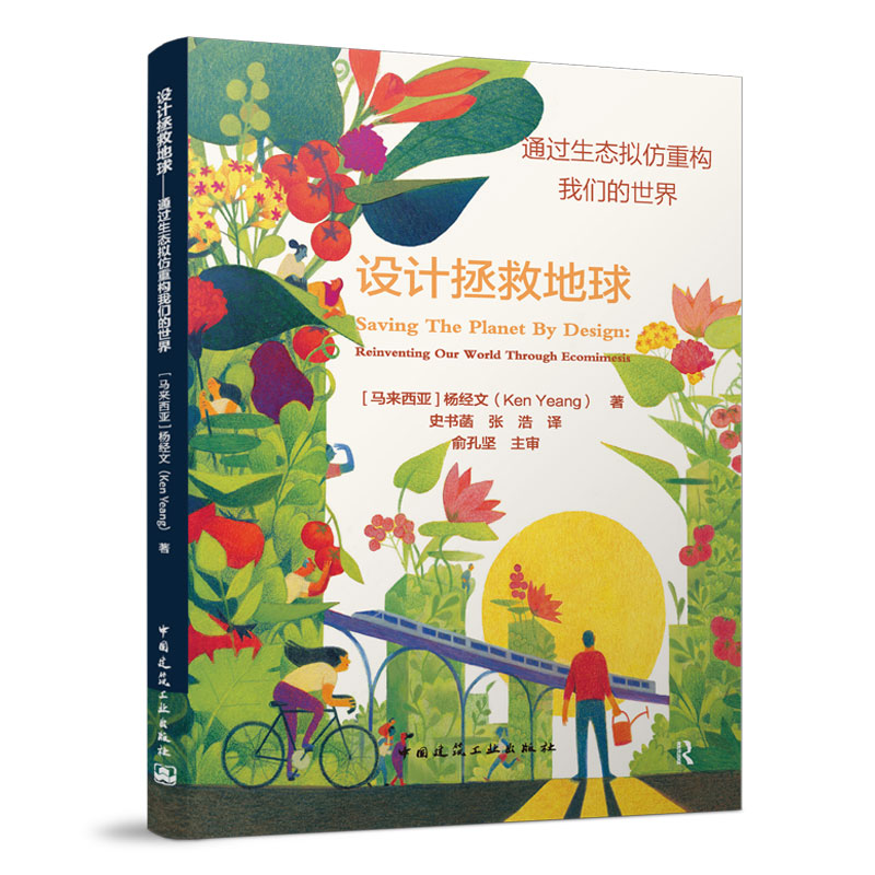 �O(sh��)Ӌ(j��)���ȵ��򡪡�ͨ�^���B(t��i)�M���ؘ�(g��u)�҂������磨Saving The Planet By Design��Reinven