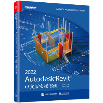 Autodesk Revit 2022中文版實(shí)操實(shí)練