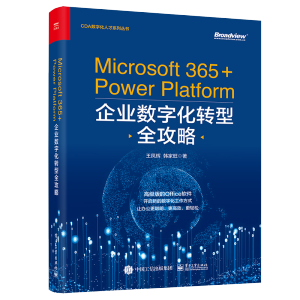 Microsoft 365+Power Platform企業(yè)數(shù)字化轉(zhuǎn)型全攻略