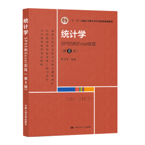 �y(t��ng)Ӌ(j��)�W(xu��)����SPSS��Excel��(sh��)�F(xi��n)����8�棩���ߵȌW(xu��)У��(j��ng)��(j��)��������n�̲̽ģ���ʮ���塱��ͨ�ߵȽ������Ƈ��Ҽ�Ҏ(gu��)���̲��������ߵȽ�����Ʒ�̲�   �����ߵȌW(xu��)У��(y��u)�|(zh��)���ƽ̲��n����