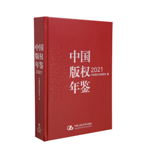 中國版權(quán)年鑒2021(總第十三卷)