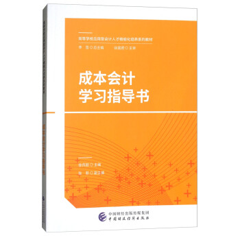 �ɱ���(hu��)Ӌ(j��)�W(xu��)��(x��)ָ��(d��o)��(sh��)/�ߵȌW(xu��)У��(y��ng)���͕�(hu��)Ӌ(j��)�˲ž���(x��)�����B(y��ng)ϵ�н̲�