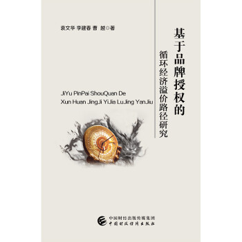 ����Ʒ���ڙ�(qu��n)��ѭ�h(hu��n)��(j��ng)��(j��)��r(ji��)·���о�