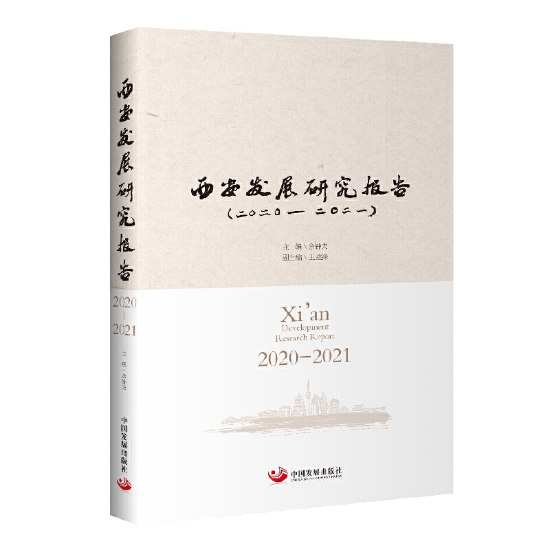 �����l(f��)չ�о���(b��o)�棨2020-2021��