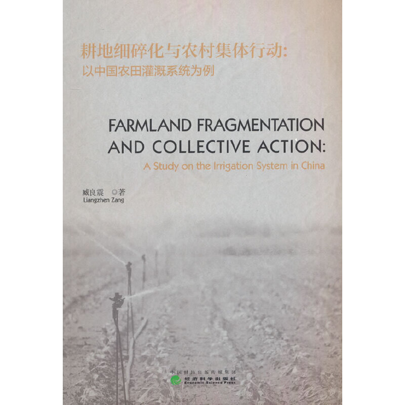���ؼ�(x��)�黯�c�r(n��ng)�弯�w�Є�(d��ng)��Farmland Fragmentation and Collective Action��--