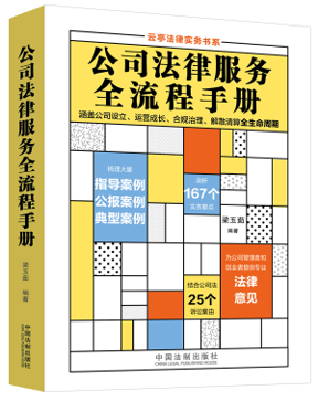 公司法律服務全流程手冊