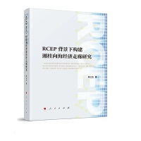 RCEP������(g��u)������򺣽�(j��ng)��(j��)�����о�