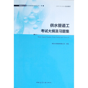 ��ˮ�ܵ�����ԇ��V����(x��)�}�� Water Supply Plumber: Exam Outline and Exercis