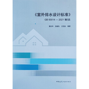 ��������ˮ�O(sh��)Ӌ(j��)��(bi��o)��(zh��n)��GB 50014��2021���x