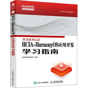HCIA-HarmonyOS��(y��ng)���_�l(f��)�W(xu��)��(x��)ָ��
