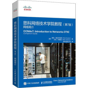 思科網(wǎng)絡(luò)技術(shù)學(xué)院教程 第七版 網(wǎng)絡(luò)簡(jiǎn)介