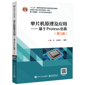 ��Ƭ�C(j��)ԭ������(y��ng)�á�������Proteus���棨��5�棩