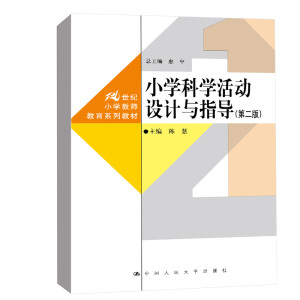 С�W(xu��)�ƌW(xu��)����O(sh��)Ӌ�cָ��(d��o)���ڶ��棩��21���o(j��)С�W(xu��)�̎�����ϵ�н̲ģ�