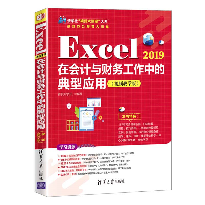 Excel 2019�ڕ�(hu��)Ӌ(j��)�cؔ(c��i)��(w��)�����еĵ��͑�(y��ng)�ã�ҕ�l�̌W(xu��)�棩