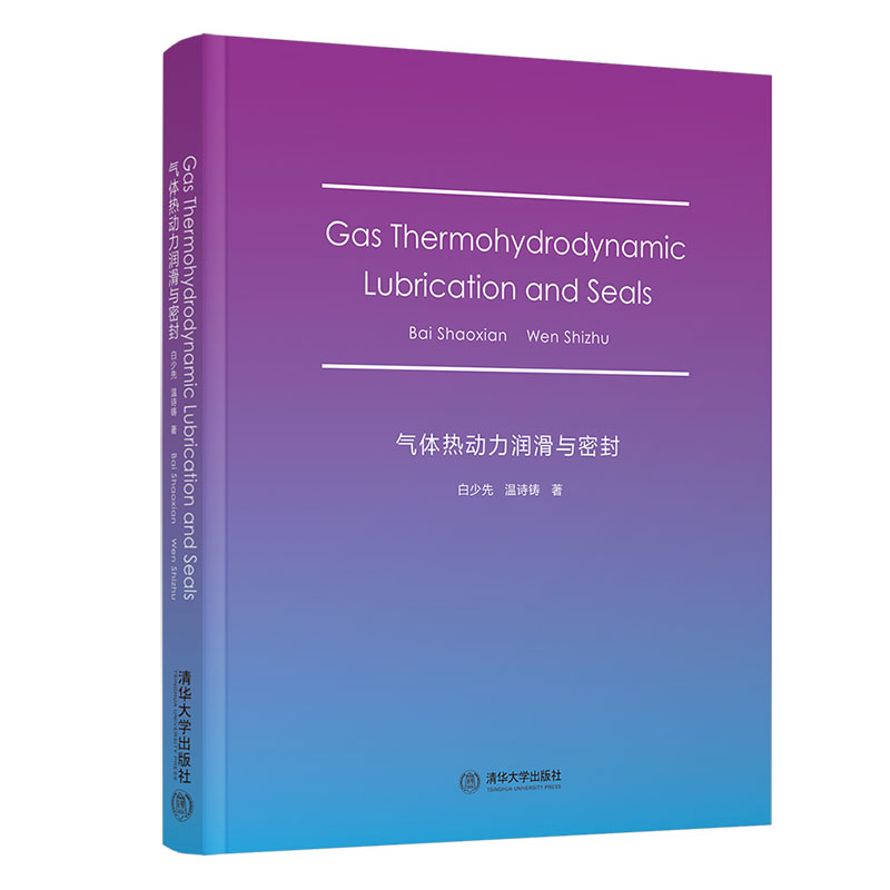 ���w����������c�ܷ⣨Gas Thermohydrodynamic Lubrication and Seals��