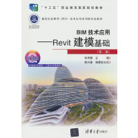 BIM���g(sh��)��(y��ng)�á���Revit�������A(ch��)���ڶ��棩