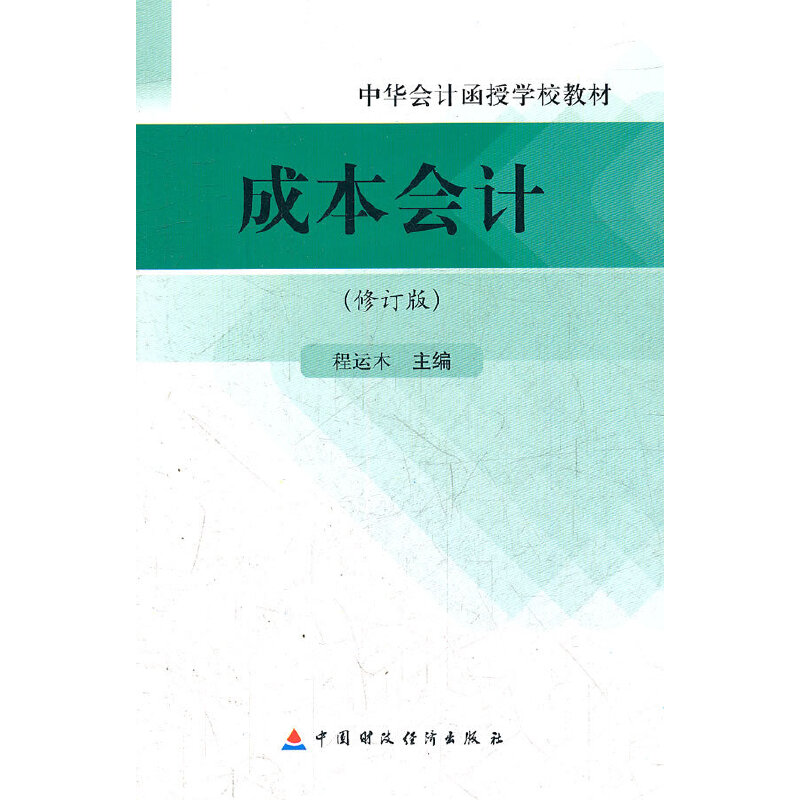 �ɱ���(hu��)Ӌ(j��)(��ӆ�����A��(hu��)Ӌ(j��)���ڌW(xu��)У�̲�)