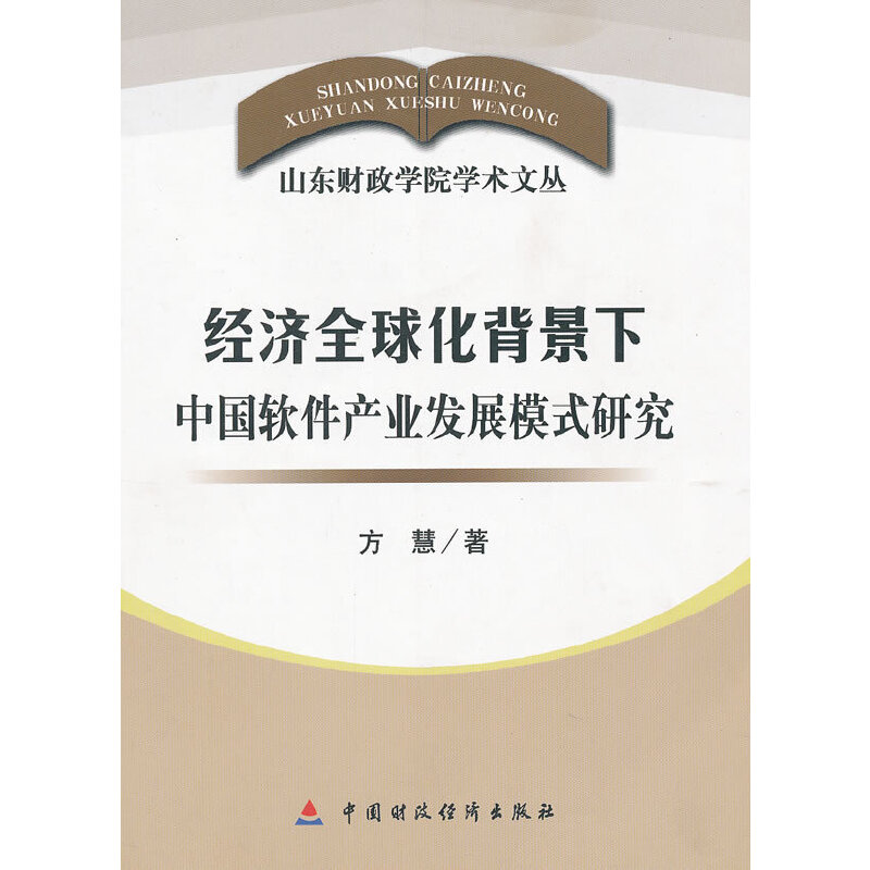 ��(j��ng)��(j��)ȫ�򻯱������Ї�(gu��)ܛ���a(ch��n)�I(y��)�l(f��)չģʽ�о�/ɽ�|ؔ(c��i)���W(xu��)Ժ�W(xu��)�g(sh��)�ą�