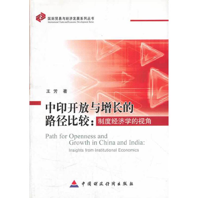 ��ӡ�_(k��i)���c���L(zh��ng)��·�����^--�ƶȽ�(j��ng)��(j��)�W(xu��)��ҕ��/��(gu��)�H�Q(m��o)���c��(j��ng)��(j��)�l(f��)չϵ�Ѕ���