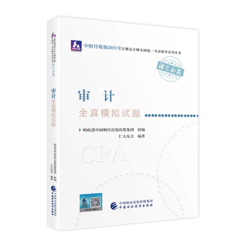 2021��ע��(c��)��(hu��)Ӌ(j��)��ȫ���y(t��ng)һ��ԇȫ��ģ�Mԇ�}����Ӌ(j��)ȫ��ģ�Mԇ�} 2021CPA�̲� cpa