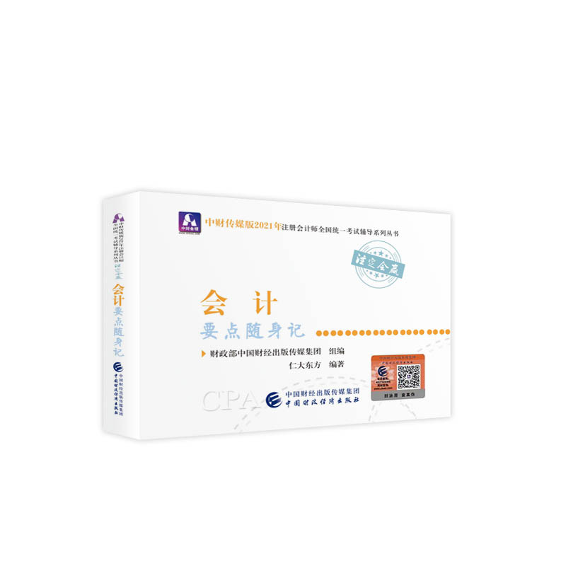 2021��ע�ԕ�(hu��)Ӌ(j��)��ȫ���y(t��ng)һ��ԇҪ�c(di��n)�S��ӛ����(hu��)Ӌ(j��)Ҫ�c(di��n)�S��ӛ 2021CPA�̲� cpa