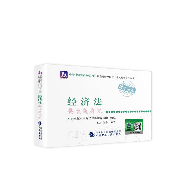 2021��ע�ԕ�Ӌ(j��)��ȫ���y(t��ng)һ��ԇҪ�c(di��n)�S��ӛ����(j��ng)��(j��)��Ҫ�c(di��n)�S��ӛ 2021CPA�̲� cpa