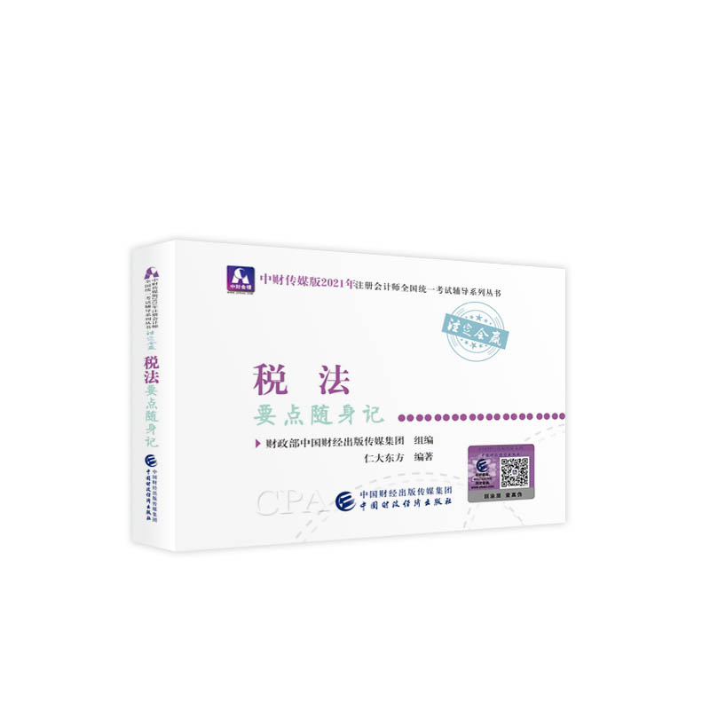 2021��ע�ԕ�Ӌ��ȫ���y(t��ng)һ��ԇҪ�c�S��ӛ������Ҫ�c�S��ӛ 2021CPA�̲� cpa