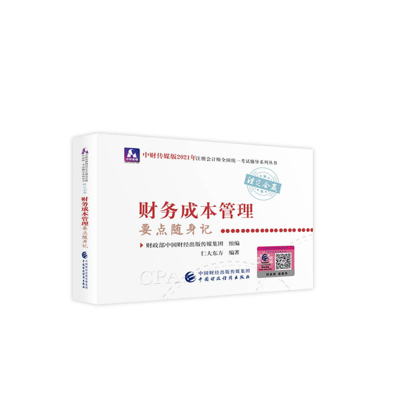 2021��ע��(c��)��(hu��)Ӌ(j��)��ȫ��(gu��)�y(t��ng)һ��ԇҪ�c(di��n)�S��ӛ��ؔ(c��i)��(w��)�ɱ�����Ҫ�c(di��n)�S��ӛ 2021CPA�̲� cpa