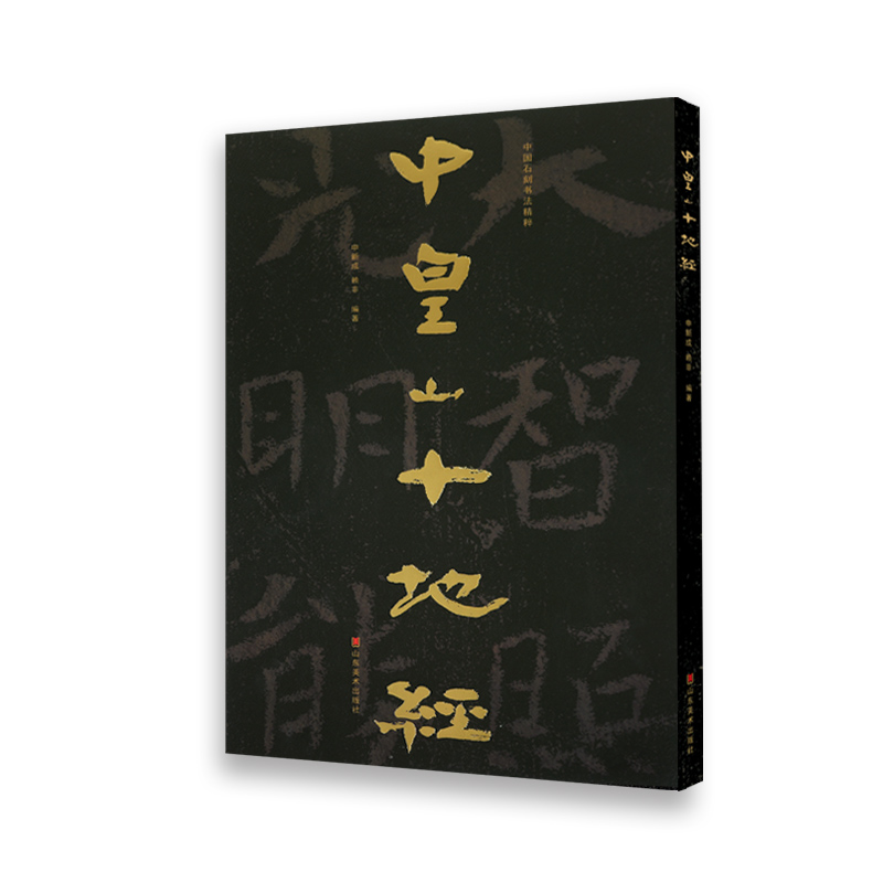 �Ї�(gu��)ʯ�̕������⡪���л�ɽʮ�ؽ�(j��ng)