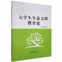 大學(xué)生生態(tài)文明教育論